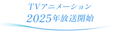 TVアニメーション2025年放送開始