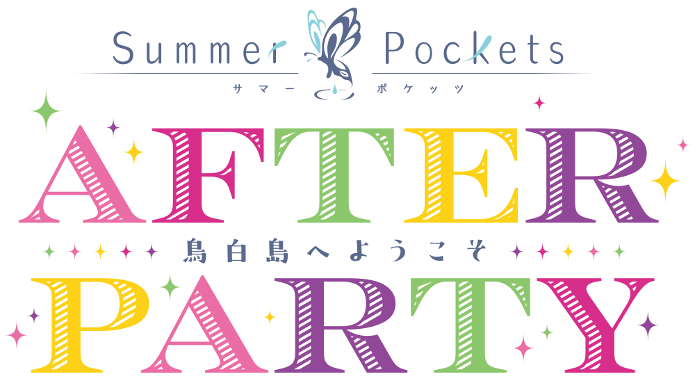 TVアニメ『Summer Pockets』アフターパーティー