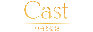 Cast 出演者情報