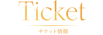 Ticket チケット情報