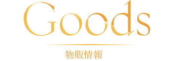 Goods 物販情報