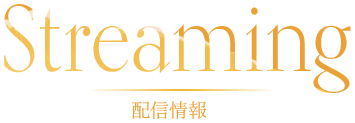 Streaming 配信情報